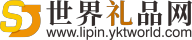 世界礼品网